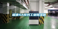 极速5A系列工业除湿机