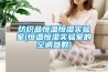 纺织品恒温恒湿实验室(恒温恒湿实验室的空调参数)