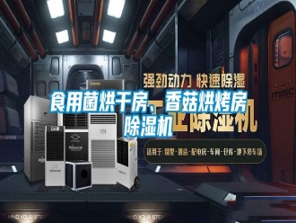 知识百科食用菌烘干房、香菇烘烤房除湿机