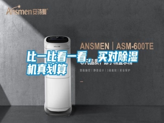 知识百科比一比看一看，买对除湿机真划算