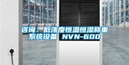 咨询：低浓度恒温恒湿称重系统设备 NVN-600