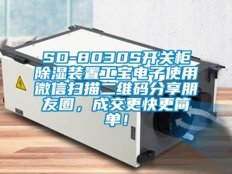 企业新闻SD-8030S开关柜除湿装置工宝电子使用微信扫描二维码分享朋友圈，成交更快更简单！