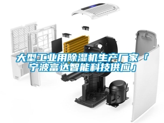 企业新闻大型工业用除湿机生产厂家「宁波富达智能科技供应」