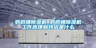 鹦鹉螺除湿机_鹦鹉螺除湿机工作原理和特点是什么
