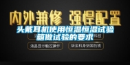 头戴耳机使用恒温恒湿试验箱做试验的要求