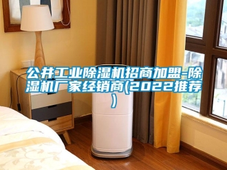 企业新闻公井工业除湿机招商加盟-除湿机厂家经销商(2022推荐)