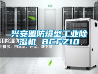 企业新闻兴安盟防爆型工业除湿机 BCFZ10