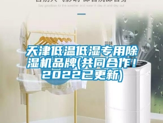企业新闻天津低温低湿专用除湿机品牌(共同合作！2022已更新)