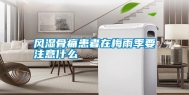 风湿骨痛患者在梅雨季要注意什么