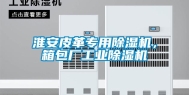 淮安皮革专用除湿机，箱包厂工业除湿机