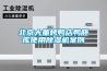 北京大董烤鸭店鸭胚库使用除湿机案例