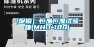 [促销] 恒温恒湿试验箱(MHU-100)
