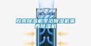 胶南除湿机李沧除湿机莱西除湿机