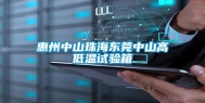 惠州中山珠海东莞中山高低温试验箱