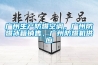 广州生产防爆空调，广州防爆冰箱销售，广州防爆机供应