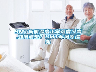 企业新闻SMT车间温度正常湿度过高,如何调整？SMT车间除湿机
