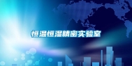 恒温恒湿精密实验室