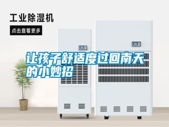 知识百科让孩子舒适度过回南天的小妙招