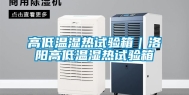 高低温湿热试验箱｜洛阳高低温湿热试验箱