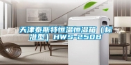 天津泰斯特恒温恒湿箱（标准型）HWS-250B
