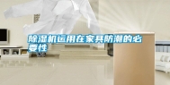 除湿机运用在家具防潮的必要性