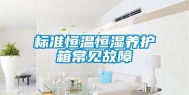 标准恒温恒湿养护箱常见故障