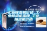 工业除湿机价格_工业除湿机品牌_工业抽湿机价格