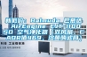 新低价：Balmuda 巴慕达 AirEngine EJT-1100SD 空气净化器（双风扇、CADR值469、溶菌酶滤网）