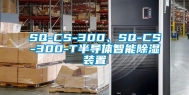 SQ-CS-300、SQ-CS-300-T半导体智能除湿装置