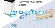 纺织厂也是需要除湿机防潮的