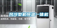 风冷型机恒温一体机