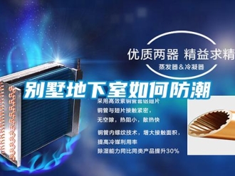 企业新闻别墅地下室如何防潮