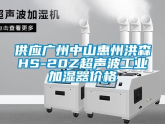 企业新闻供应广州中山惠州洪森HS-20Z超声波工业加湿器价格