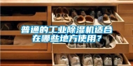 普通的工业除湿机适合在哪些地方使用？