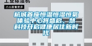 杭城首座恒温恒湿恒氧体验中心将盛启，慧科技开启健康居住新时代