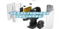 高低温冲击试验箱和恒温恒湿箱的区别有哪些？