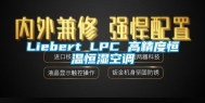 Liebert LPC 高精度恒温恒湿空调