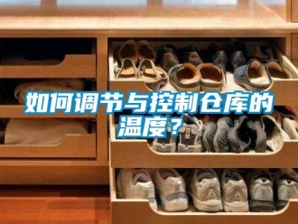 企业新闻如何调节与控制仓库的温度？