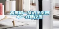 高低温一体机全密闭单一介质控温