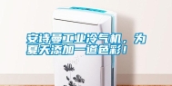 安诗曼工业冷气机，为夏天添加一道色彩！