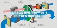 烘干除湿机多少钱一台（烘干房专用除湿机）