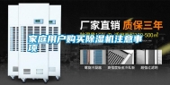 家庭用户购买除湿机注意事项