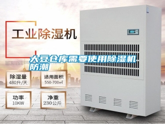 知识百科大豆仓库需要使用除湿机防潮