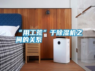 常见问题“用工荒”于除湿机之间的关系