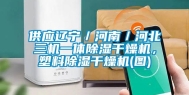 供应辽宁／河南／河北三机一体除湿干燥机，塑料除湿干燥机(图)