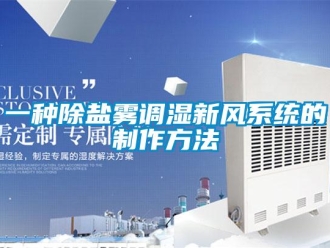 企业新闻一种除盐雾调湿新风系统的制作方法
