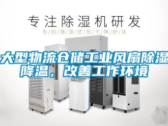 企业新闻大型物流仓储工业风扇除湿降温，改善工作环境