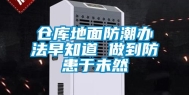 仓库地面防潮办法早知道 做到防患于未然