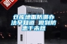 仓库地面防潮办法早知道 做到防患于未然
