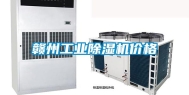 赣州工业除湿机价格